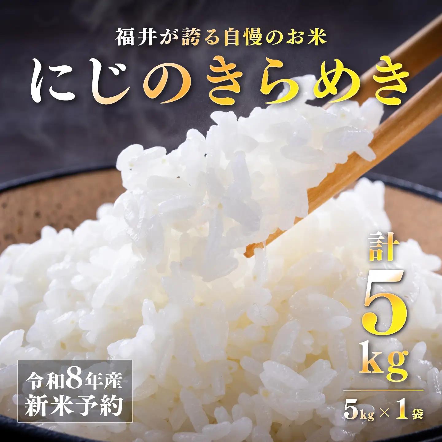 【先行予約】【2026年11月以降順次発送予定】令和8年産 新米 にじのきらめき 5kg　お米　精米