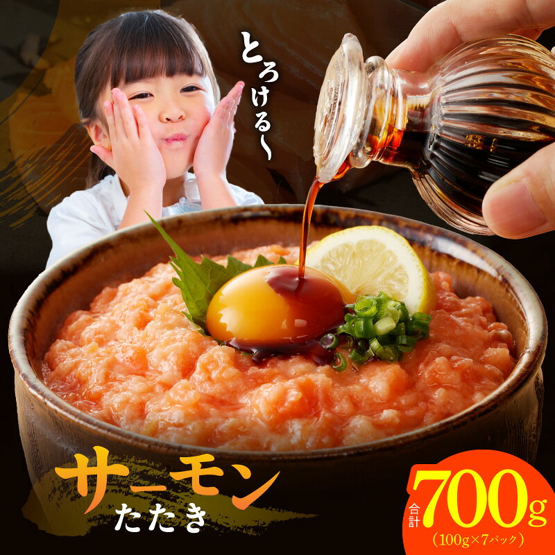 【ふるさと納税】高評価 サーモンたたき 合計700g 小分け 便利 100g × 7パック シルバーサーモン たたき 鮭 銀鮭 海鮮丼 手巻き寿司 ユッケ 丼 簡単調理 一人暮らし おかず 個包装 食品 ストック 冷凍 お取り寄せグルメ 泉佐野市 送料無料 年内発送