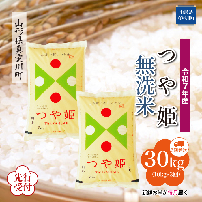 ＜令和7年産米先行受付＞ 真室川町産 特別栽培米 つや姫 【無洗米】30kg定期便 (10kg×3回)　配送時期指定できます！