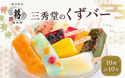 和菓子 くずバー 計10本 アイス バー 手作り くず 葛 みかん 桃 抹茶 サイダー いちご マンゴー 和梨 スイカ パイナップル ブルーベリー 抹茶 宇治抹茶 ヘルシー スイーツ 果物 フルーツ 旬 くずバー デザート 菓子 ギフト プレゼント 贈答 贈物 贈り物 お取り寄せ 冷凍 ふるさと納税アイス ふるさと納税デザート 神奈川県 平塚市 三秀堂