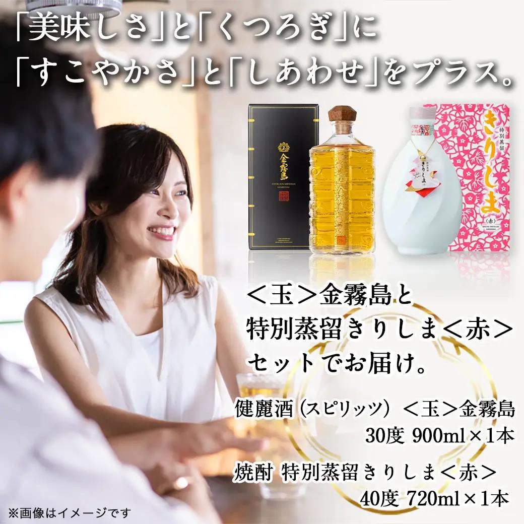 【霧島酒造】＜玉＞金霧島900ml×1本＆特別蒸留きりしま≪赤≫720ml×1本〔MM-0103〕_(都城市) スピリッツ 玉金霧島 30度 900ml 特別蒸留きりしま 赤 40度 720ml 
