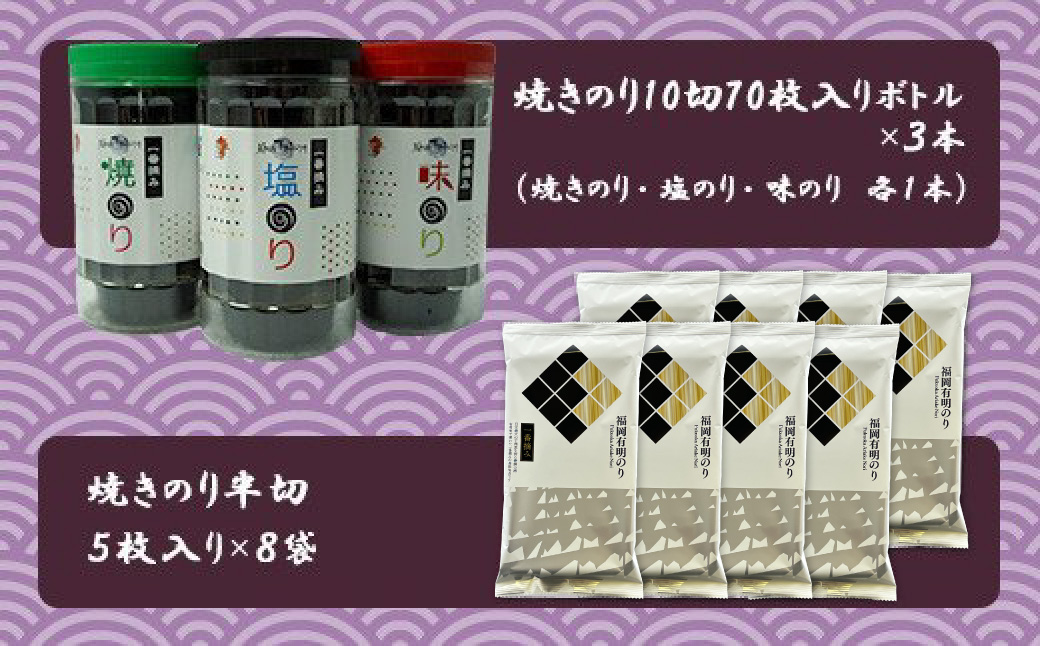 2B1-S 福岡有明のりセット1（70枚入りボトル×3本・半切り5枚入り×8袋）