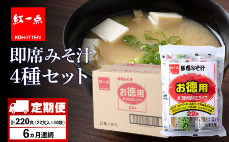 【定期便6ヶ月】  味噌汁 インスタント みそ汁 徳用 即席 4種 22食入 スープ ×10袋 セット【紅一点】《千歳工場製造》