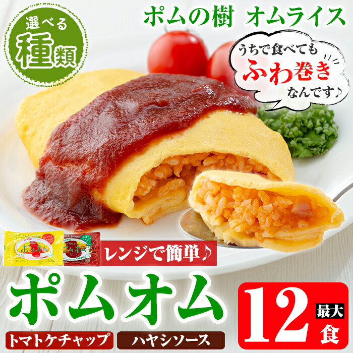 【ふるさと納税】《選べる種類》ポムの樹のオムライス ポムオム＜トマトケチャップ(280g×12食) or ハヤシソース(350g×10食)＞オムライス おむらいす ぽむおむ ぽむのき 冷凍 温めるだけ 手軽 時短 簡単調理 洋食 ケチャップ ハヤシソース ソース付 個包装 【ポムフード】