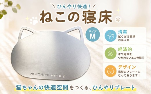 ねこの寝床 Mサイズ 雑貨 ペット 猫用品 ひんやりマット 夏 暑さ対策 涼しい 猫 neko ペット用品 ペットグッズ 体温調節 アルミ製 エコ 猫型 デザイン タシロ 湘南 平塚市 神奈川県