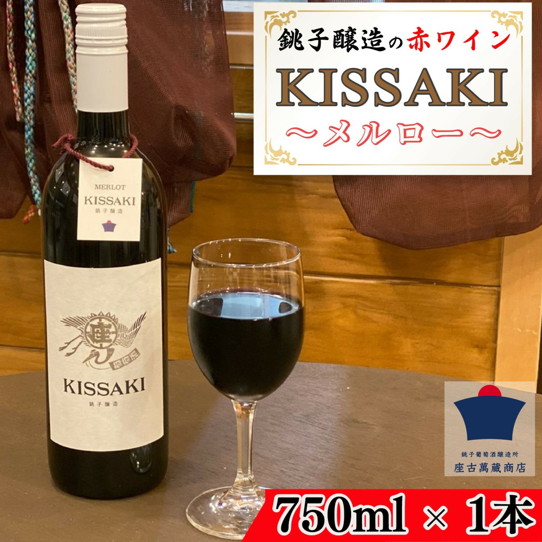 【ふるさと納税】 赤ワイン 日本ワイン KISSAKI（赤）〜メルロー〜 1本 750ml 銚子葡萄酒醸造所 座古萬蔵商店 ワイン 赤ワインおすすめ 赤ワイン 赤ワイン日本 赤ワイン フルボディ ペアリング アルコール お酒 プレゼント 贈答品 おすすめ ご褒美 記念日 特別な日 酸味 醸造