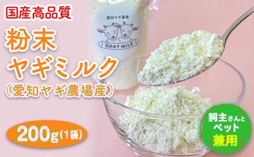 
【国産高品質】粉末ヤギミルク 200g×1袋（愛知ヤギ農場産）| 犬 猫 無添加 無着色 パウダー
※離島への配送不可
