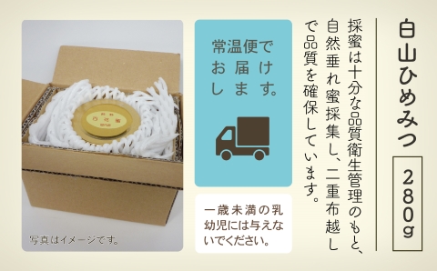 《石川県小松市産》　純粋日本はちみつ　白山ひめみつ　280g