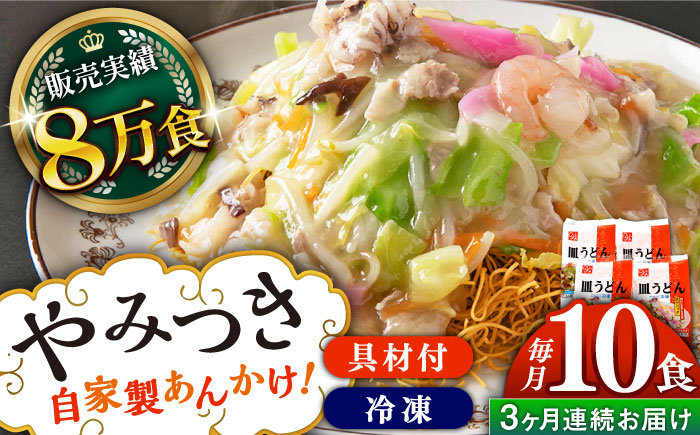 
【全3回定期便】《具材付》長崎冷凍皿うどん 総計30食（10食×3回）長崎県/ひふみ [42AABZ023] 皿うどん 麺 麺類 スープ 冷凍 小分け 具付き 簡単調理 ギフト 長崎
