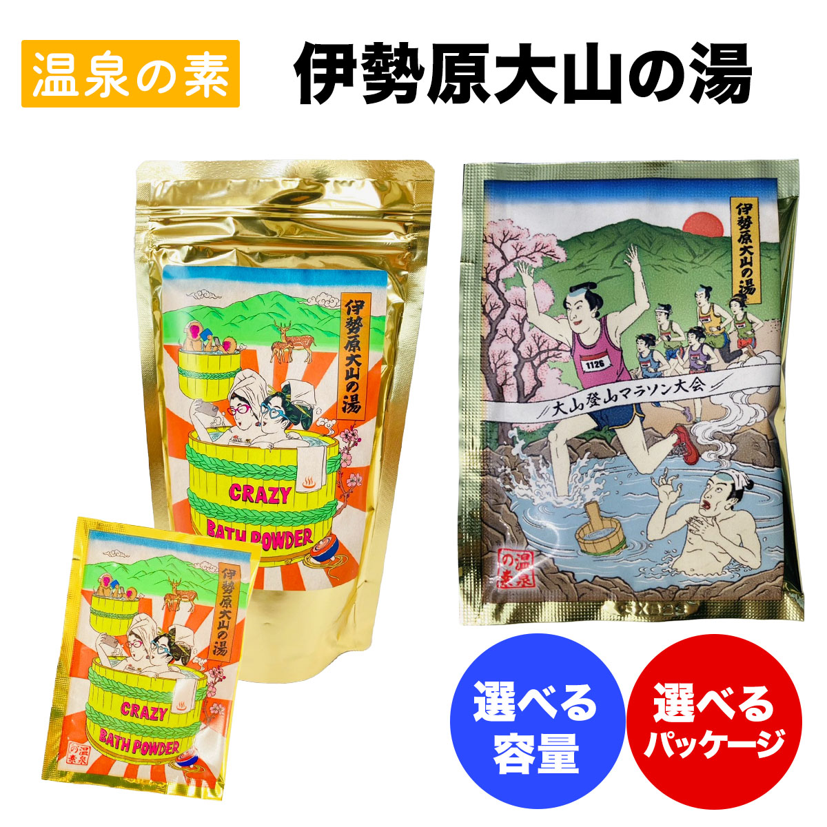 【ふるさと納税】容量と種類が選べる！温泉の素「伊勢原大山の湯」｜天然温泉 温泉の素 伊勢原大山の湯 [1264-1275]
