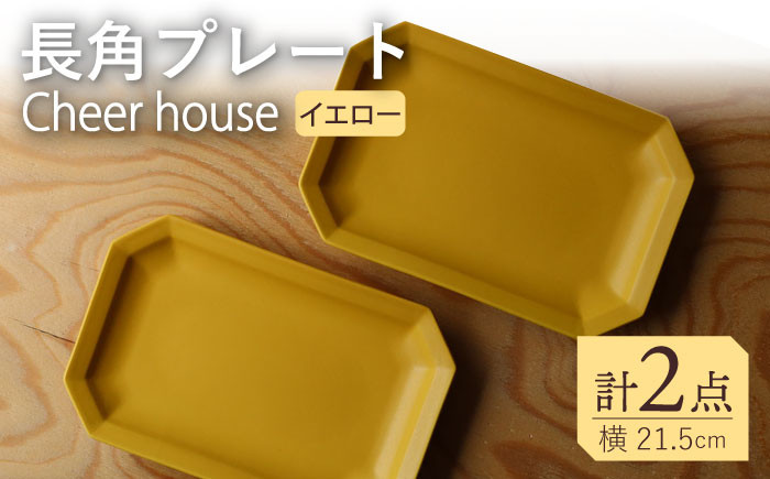 
【波佐見焼】 Cheerful 長角プレート イエロー 2枚セット 角皿 食器 皿 平皿 うつわ【Cheer house】 [AC199]
