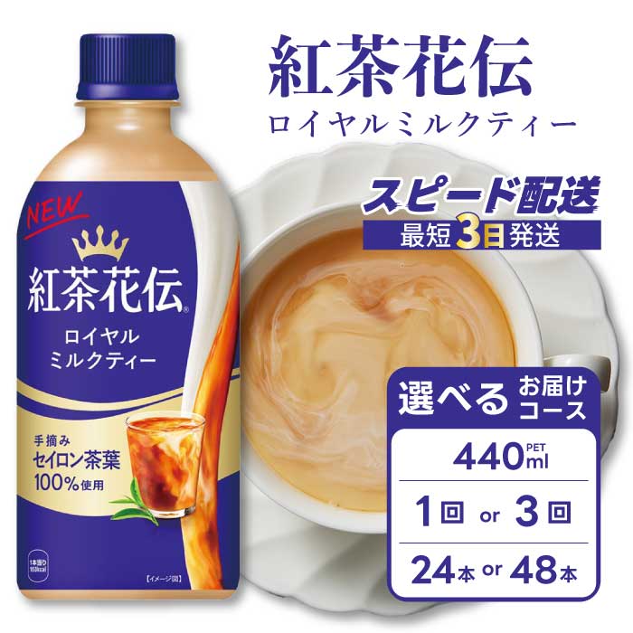 【ふるさと納税】紅茶花伝 ロイヤルミルクティー PET 440ml×24本(1ケース) 最短3日で発送 紅茶 ミルクティー カフェ 飲料 ペットボトル 箱買い まとめ買い 014024