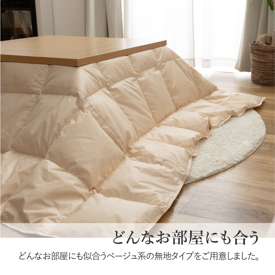 【甲州羽毛ふとん】洗える羽毛こたつ布団（正方形) 羽毛布団