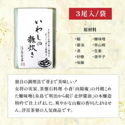 ふるさと納税 糸島市 料亭「浮岳茶寮」の鰯の糠炊き 3尾×3個セット 糸島市 / 合資会社アコート  [AAK009] |  | 02