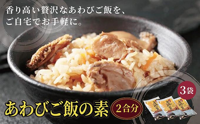
                  あわびご飯の素 2合分×3袋　あわび アワビ 鮑 ご飯の素 混ぜご飯 簡単 お手軽 松前町
                