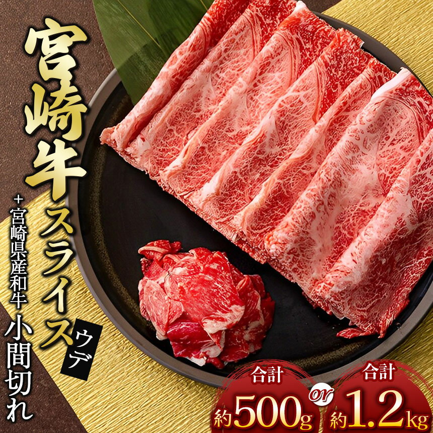 【ふるさと納税】選べる内容量 宮崎牛 ウデスライス ＆ 黒毛和牛 小間切れ 400g ＆ 100g or 1kg ＆ 200g | ※ 数量限定 内閣総理大臣賞 日本一 肉 牛肉 ブランド 牛 和牛 すき焼き 牛丼 畜産王国 宮崎県 五ヶ瀬
