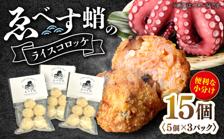 ゑべす蛸のライス コロッケ 15個＜西海クリエイティブカンパニー＞ [CAA116] コロッケ 加工品 惣菜 たこ タコ
