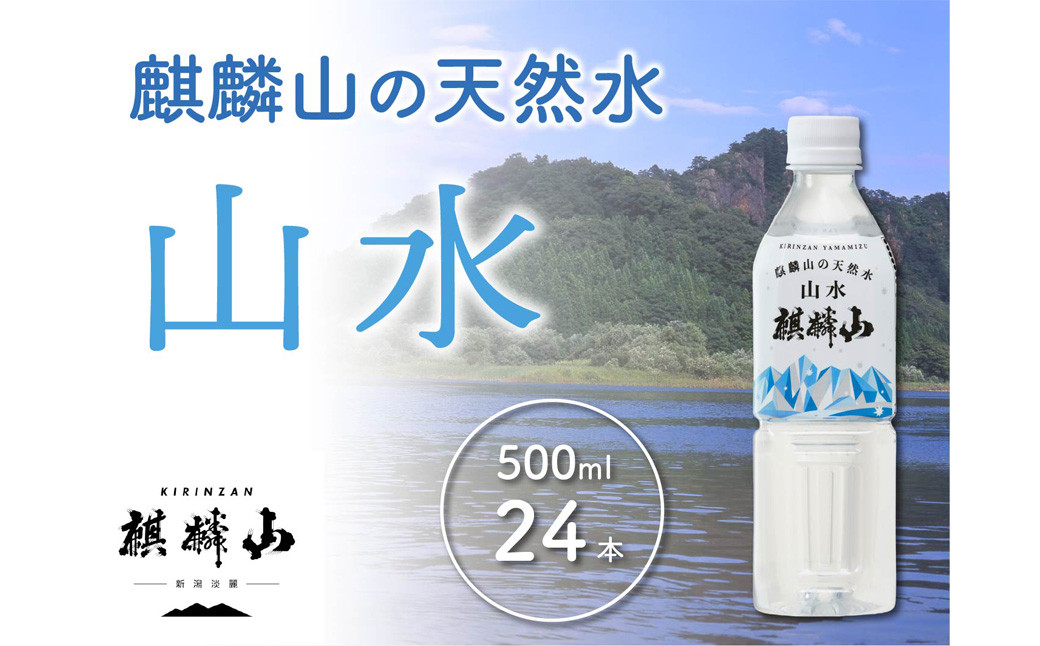 
            仕込み水　麒麟山 山水（やまみず）KIRINZAN WATER 500ｍℓ×24本
          