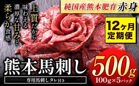 【12ヶ月定期】刺し 赤身 馬刺し 500g 【純 国産 熊本 肥育】 たっぷり タレ付き 生食用 冷凍《お申込み月の翌月から出荷開始》