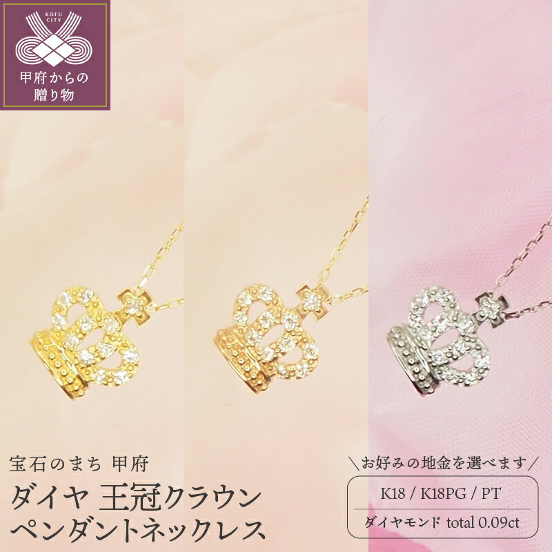 【ふるさと納税】＜ 甲府ジュエリー ＞ ネックレス ペンダント レディース ジュエリー アクセサリー ダイヤモンド 0.09ct 選べる地金 K18 イエローゴールド ピンクゴールド プラチナ 王冠 クラウン おしゃれ ギフト プレゼント ケース付 保証書付 k168-014