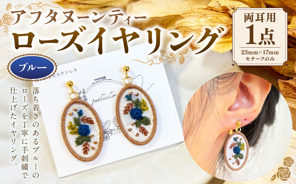 
                  アフタヌーンティー ローズイヤリング （ ブルー ） 2個 1セット ジュエリー フォーマル アクセサリー カジュアル イヤリング セット
                