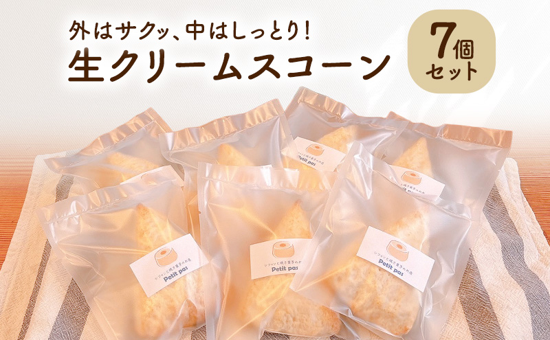 スコーン 生クリームスコーン7個セット 生クリーム 冷凍 卵不使用 個包装 お菓子 スイーツ デザート 新潟県 新潟市