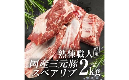 【豚肉】熟練職人厳選 国産三元豚スペアリブ 小分け 2kg お肉 牛肉 骨付き 旨味 鮮度 コラーゲン HNNBE004