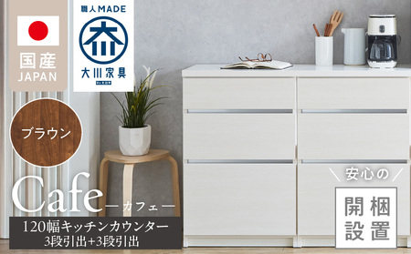 【開梱設置】キッチンカウンター カフェ120　3段引出＋3段引出（ブラウン）_開梱設置 キッチンカウンター カフェ 120 大川家具 下台 3段引出 ブラウン 引出し 収納 キッチン 家具 国内製造_Qd097-02