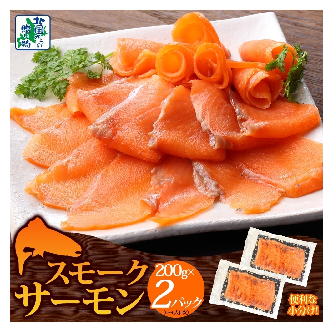燻製仕立て スモークサーモン 合計400g【小分け 200g×2P おつまみ 晩酌 お酒のあて ご飯のお供 北国からの贈り物】 099H3740