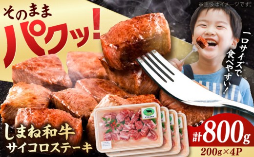 サイコロステーキ 200g×4P 計800g しまね和牛【訳あり】ステーキ 島根県雲南市/有限会社宮本食肉店 [AIDQ003] ｜ステーキ肉 すてーき サイコロステーキ さいころすてーき 牛肉 肉 お肉 島根和牛 国産牛