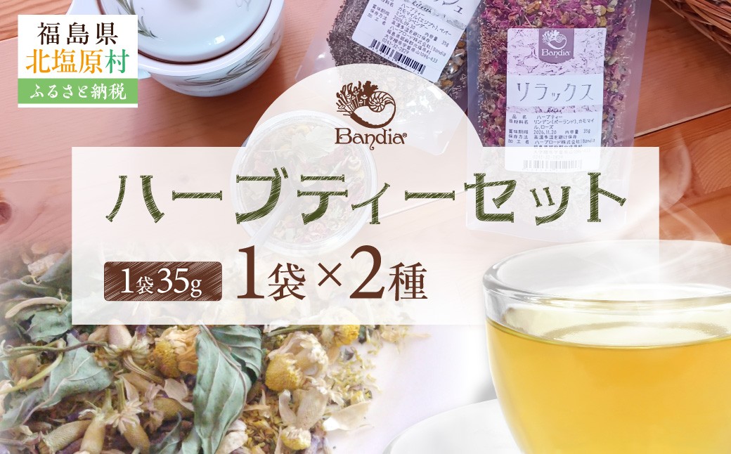 
                  Bandiaのハーブティーセット 【 ふるさと納税 人気 おすすめ ランキング ハーブティー ハーブ リラックス リフレッシュ ギフト 贈答 プレゼント ティー セット ティーセット お試し 詰合せ 詰め合わせ 紅茶 飲み比べ やすらぎ 福島県 北塩原村 送料無料 】 KBU008
                