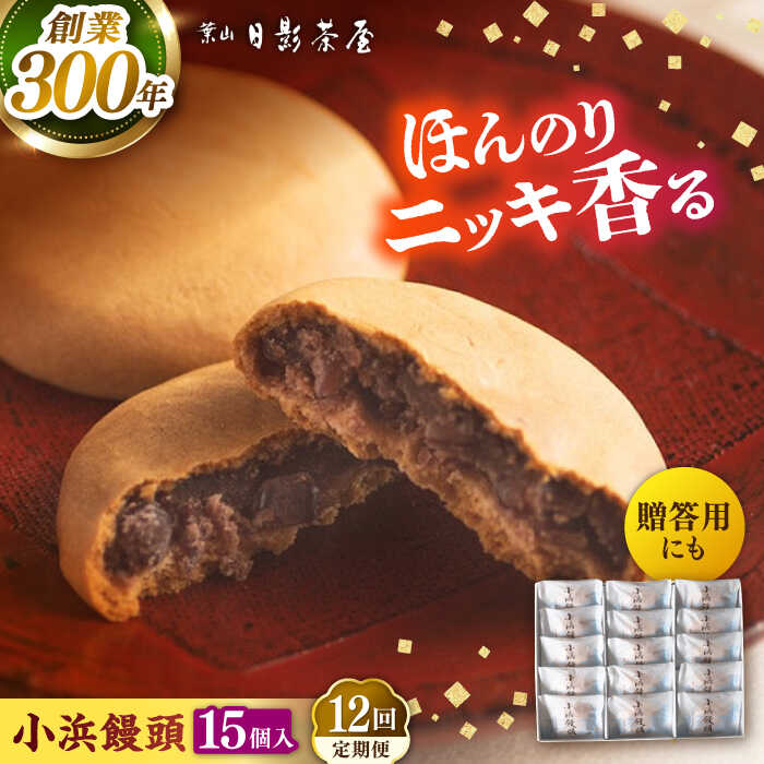 【ふるさと納税】【全12回定期便】葉山日影茶屋 小浜饅頭 15個入 / 桂皮末 ニッキ 粒あん つぶあん 丹波大納言小豆 大納言 あんこ 小豆 和菓子 焼き菓子 スイーツ 贈り物 ギフト お菓子 神奈川県 葉山町【(株)日影茶屋】[ASAX074]