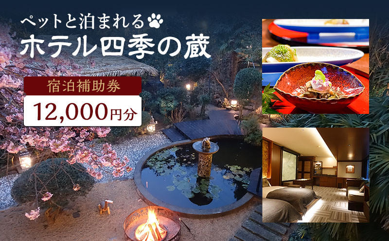 
            旅行 静岡県 宿泊補助券 ペットと泊まれる ホテル 四季の蔵 12000円分 伊豆 温泉 宿泊 旅館 宿 観光 国内旅行 家族 ファミリー カップル 犬と泊まれる 犬と泊まれる宿 犬 愛犬 ペット 記念日 チケット 宿泊券 旅行券 券 ギフト券 静岡 河津 河津町 [№5227-0090]
          