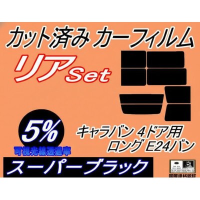 リア (b) キャラバン 4ドア ロング E24 バン 接着 後7枚(5%)カット済み カーフィルム