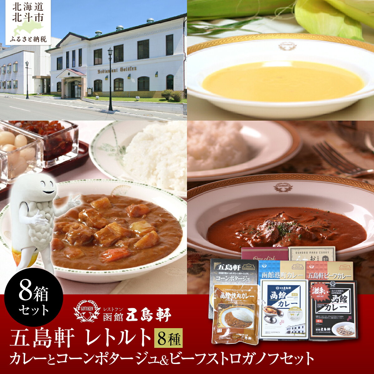 【ふるさと納税】レトルトカレーとコーンポタージュ＆ビーフストロガノフセット 【 カレー レトルト レトルトカレー 常温 激辛 ビーフ コーンポタージュ ビーフストロガノフ 挽肉 パウチ セット 五島軒 ギフト 時短 おかず 総菜 北海道 北斗市 送料無料】 HOKE017