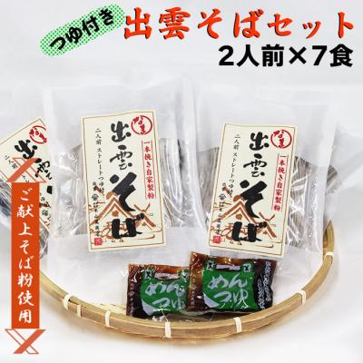 ふるさと納税 出雲市 【出雲名物】出雲そばセット(2食入・つゆ付×7袋)【1_3-052】