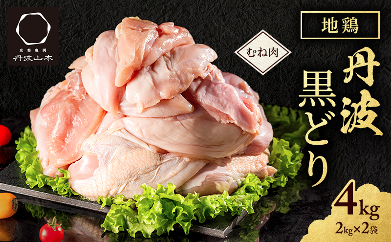 地鶏 丹波 黒鶏 むね肉 4kg とり肉 鶏肉 鶏 肉 お肉 鶏むね肉 鳥むね チキン むね ブランド鶏 揚げ物 サラダ 蒸し鶏 塩焼き キャンプ アウトドア BBQ ヘルシー 健康 トレーニング ダイエット