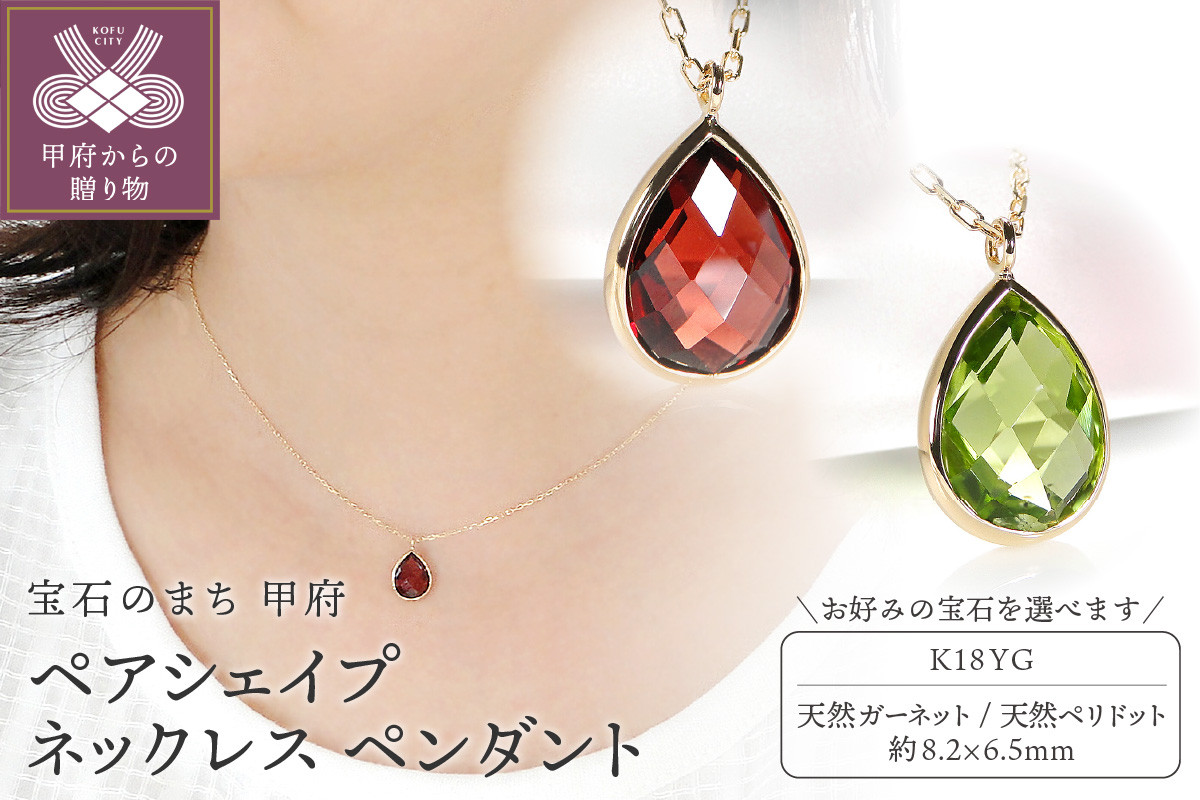 
            〈 甲府ジュエリー 〉K18YG ペアシェイプ ネックレス ペンダント【選べるストーン2種】
          