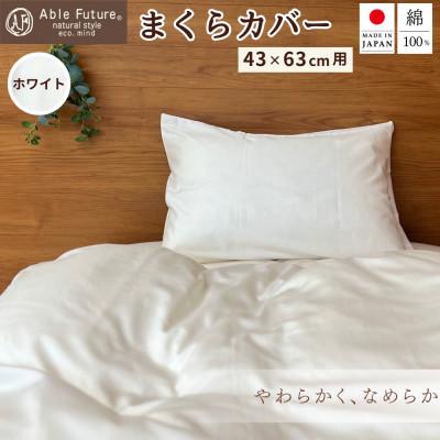 ふるさと納税 亀岡市 &lt;京都金桝&gt; 枕カバー 43×63cm用 ホワイト 無地 綿100% 国産(エフィットプレーン)