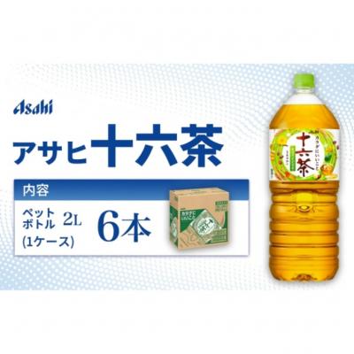 ふるさと納税 明石市 茶 アサヒ 十六茶 2L x 6本 ( 1ケース ) [54171343]