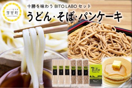 十勝の かおり うどん とかち 豊穣 そば パンケーキ セット 麺類 蕎麦 常温保存 保存食 こだわり ブレンド 小麦 食べ比べ 夕食 ランチ 時短 詰め合わせ Bito LABO 北海道 十勝 芽室町me004-005c