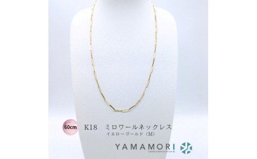 
                  【18金イエローゴールドネックレス ミロワールM 60cm】｜18金 k18 イエローゴールド ネックレス 富山市 山森製鎖 ジュエリー アクセサリー 高級 ギフト レディース 首飾り ゴールドチェーン 日本製 高品質 
                