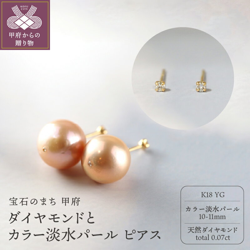 【ふるさと納税】＜ 甲府ジュエリー ＞ ピアス ジュエリー レディース アクセサリー 天然 ダイヤモンド 0.07ct K18 YG イエローゴールド 淡水パール ギフト プレゼント ジュエリーBOX付 保証書付 k276-016