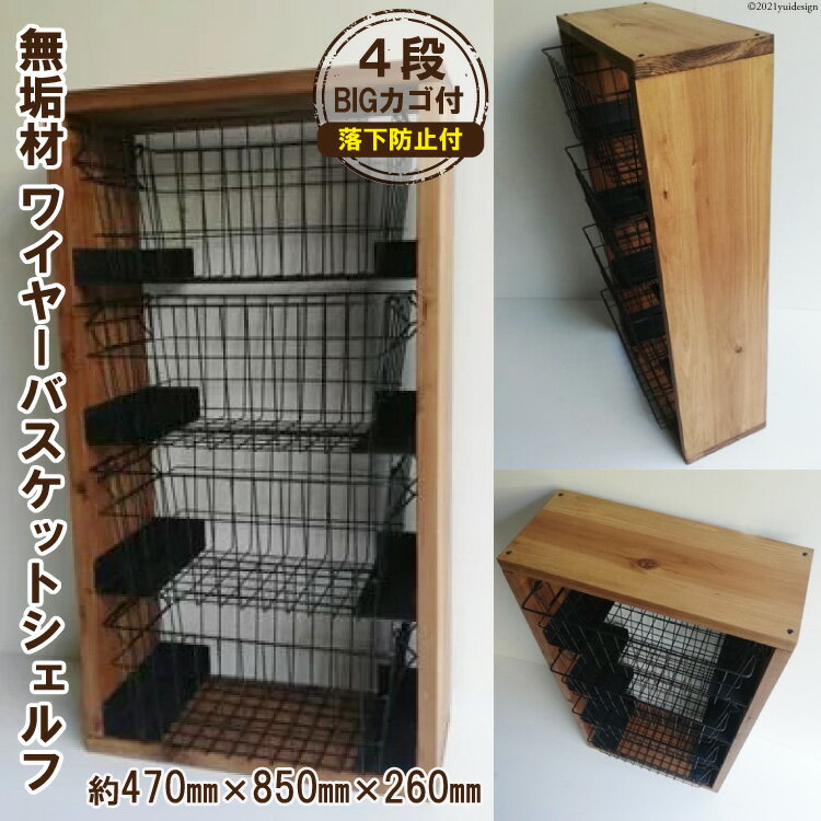 【ふるさと納税】無垢材 落下防止付 ワイヤーバスケット シェルフ 4段 BIG カゴ付｜新星金属製作所 大阪府 守口市 天然木 ナチュラル ラック リビング 玄関 子供部屋 風呂場 大容量 収納 [0961r]
