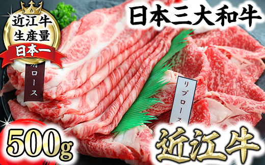 近江牛 霜降りすき焼き用（リブロース・肩ロース）【500g（リブロース250ｇ、肩ロース250ｇ）】　【CO03W】（国産牛　和牛　ブランド牛　ブランド和牛　黒毛和牛　牛肉　肉　高級　人気　おすすめ　神戸牛　松阪牛 に並ぶ 日本三大和牛 近江牛）