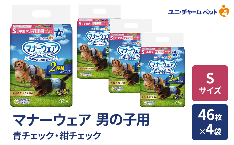 マナーウェア 男の子用 S 青チェック・紺チェック 46枚×4袋 ペット用品 ペット用おむつ マナーオムツ 紙オムツ しつけ 介護 お漏らし対策 マーキング 紙おむつ ペットおむつ ペットオムツ 犬用オムツ ユニ・チャーム