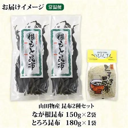 山田物産の昆布2種セット なが根 150g×2袋 とろろ180g 北海道釧路町産_ねこあし昆布 根昆布 根こんぶ 根コンブ 昆布 こんぶ コンブ 昆布水 乾物 海藻 お祝い ギフト 山田物産 北海道 