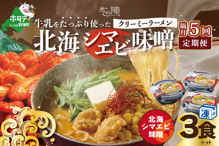 【隔月定期便】 牛乳をたっぷり使ったクリーミーラーメン（北海シマエビ味噌）×3食セット ×5回 be035-0940-200-5　（ らーめん ラーメン 北海シマエビ 味噌 牛乳 北海道 野付 別海町 人気 ふるさと納税  ）