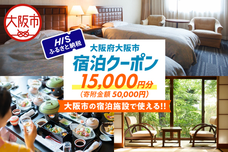 HISふるさと納税宿泊予約専用クーポン（大阪市）15,000円分_OS039-0014