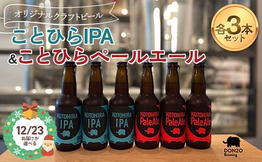 
            オリジナルクラフトビール ことひらIPA３本 ことひらペールエール３本セット クリスマス パーティ ビール エールビール ホップ 呑象ブリューイング 香川県 琴平町 四国 F5J-1026var
          